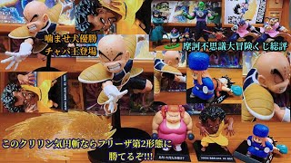 ドラゴンボールZ G×materia クリリン・ドラゴンアーカイブス チャパ王,スノ&悟空,悟空が連れてきたギャルレビュー  一番くじ摩訶不思議大冒険全フィギュアフルコンプしての総評と思いを語ります☆