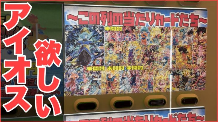 アイオスが大当たりの自販機やってきたんで開封します！ドラゴンボールヒーローズ