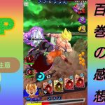 【ネタバレ注意】ワンピース百巻の感想を言いながらドラゴンボールレジェンズをプレイしていく日本一のゲーム実況者の動画