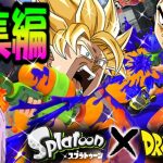 スーパー面白シーン編集総集編【スプラトゥーン×ドラゴンボール】