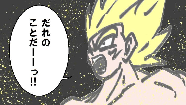 こんな超サイヤ人は嫌だ【ドラゴンボール】