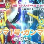 【ドラゴンボール レジェンズ】映画「ドラゴンボール超 スーパーヒーロー」コラボキャンペーン！