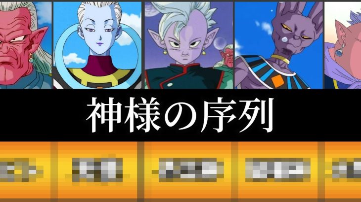 【ドラゴンボール 】神様の序列をまとめてみたよ