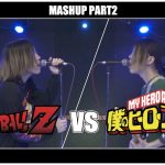 ドラゴンボール vs 僕のヒーローアカデミア MASHUP PART2!