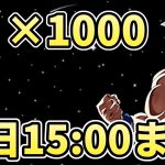 【石1000個】明日までに絶対受け取って！！！【ドラゴンボールレジェンズ】【Dragon Ball Legends】