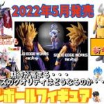 【ドラゴンボールフィギュア】2022年5月発売　ドラゴンボールフィギュア情報