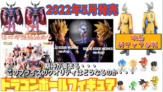 【ドラゴンボールフィギュア】2022年5月発売　ドラゴンボールフィギュア情報