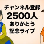 【ドラゴンボール】チャンネル登録者2,500人記念！生配信ライブ！【アニメ,おもしろ】