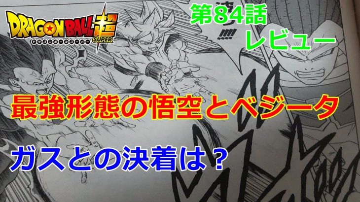 漫画版ドラゴンボール超の第84話！悟空とベジータVSガスの決着は？