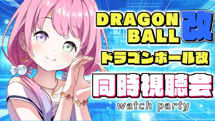 【 同時視聴会 】ドラゴンボール改を一緒に観よう！なのら💗DRAGON BALL KAI Watch party【#姫森ルーナ/ホロライブ】