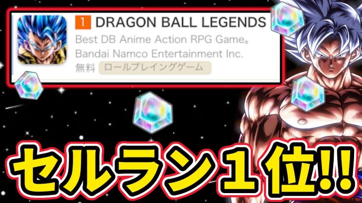 【最新情報】セルラン１位！！石がもらえちゃうかも！！【ドラゴンボールレジェンズ】【Dragon Ball Legends】