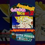 Dragon Ball Z  WE GOTTA POWER  ドラゴンボールZ op Japanese anime song #Shorts