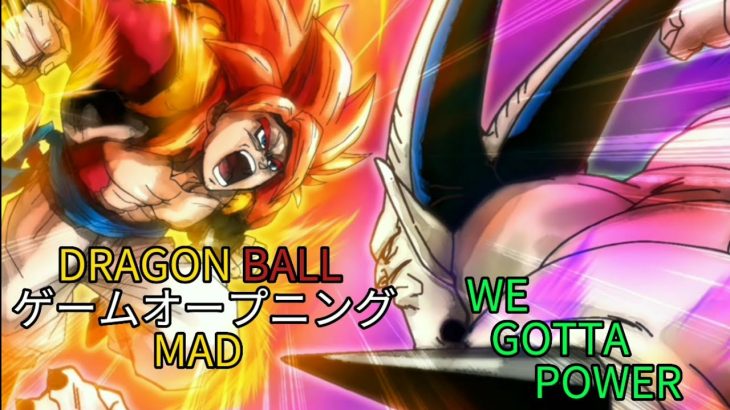【MAD】ドラゴンボール ゲームオープニング 〜WE GOTTA POWER〜 DRAGON BALL GAME OPENING MAD