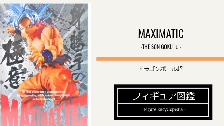 【フィギュア紹介】ドラゴンボール超 孫悟空　マキシマティック　MAXIMATIC THE SON GOKU Ⅰ