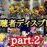 【ディスプレイ】視聴者様のドラゴンボールフィギュアケースやディスプレイを紹介!!Part.2 とおちゃんチャンネル！