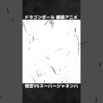 SSJ3悟空 VS スーパージャネンバ【ドラゴンボール 線画アニメ】#shorts