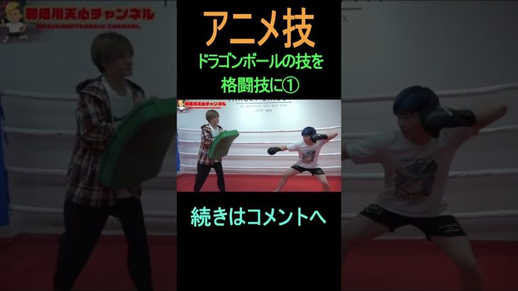 【アニメ技を使用！？】スパーリングでドラゴンボールの技を使う那須川天心　#Shorts