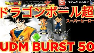 ドラゴンボール超 スーパーヒーロー　UDM BURST 50　　　次男(いったん)１回挑戦！！　　　