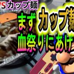 べジタ VS カップ麺【ドラゴンボール】