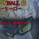ドラゴンボール超 スーパーヒーロー 予告編part2 使用BGM