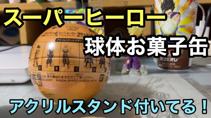 ドラゴンボール超スーパーヒーロー球体お菓子缶ゲット！