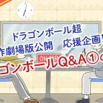 【第12回】アニメのT王チャンネル 〜ドラゴンボールQ&A①の巻〜