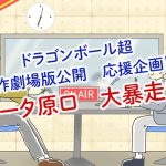 【第13回】アニメのT王チャンネル 〜ドラゴンボールQ&A②の巻〜
