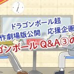 【第14回】アニメのT王チャンネル 〜ドラゴンボールQ&A③の巻〜