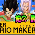 マリオメーカー2にベジータを乱入させてみた【ドラゴンボール】