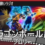 第396回【ドラゴンボール超 ブロリー】アニメ映画レビューラジオ 感想＆考察