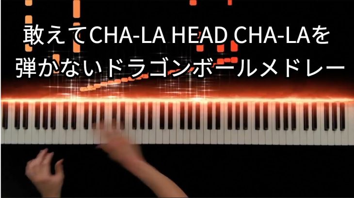 敢えてCHA-LA HEAD-CHALAを弾かないドラゴンボールメドレー -Piano Cover-
