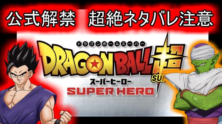 [観てない人は超ネタバレ]  公式さんついに解禁　スーパーヒーローのあの設定　ドラゴンボール超　DRAGON BALL SUPER    SUPER HERO