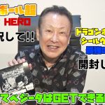 ドラゴンボール超 スーパーヒーロー公開記念!!ドラゴンボール超戦士シールウエハース超 最強のHERO開封!!