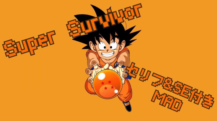 ドラゴンボールMAD【Super survivor セリフ&SE付き】