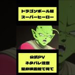 ドラゴンボール超スーパーヒーロー　映画公式PV  ネタバレ注意　#ドラゴンボール　#映画　#孫悟飯ビースト　#オレンジピッコロ　#セルマックス