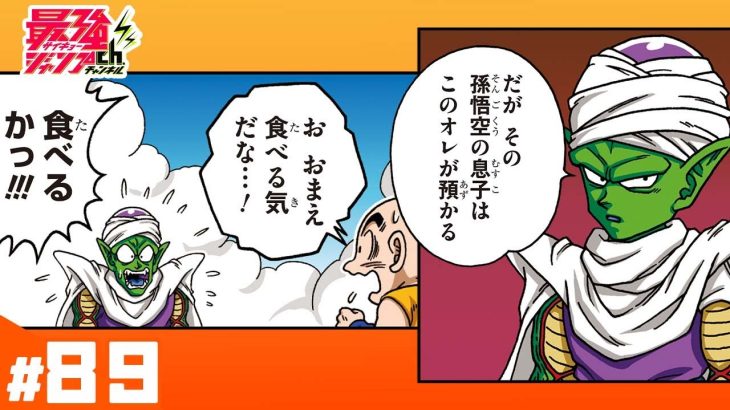 【ドラゴンボールSD】#89「孫悟飯とピッコロ大魔王」【最強ジャンプ漫画】