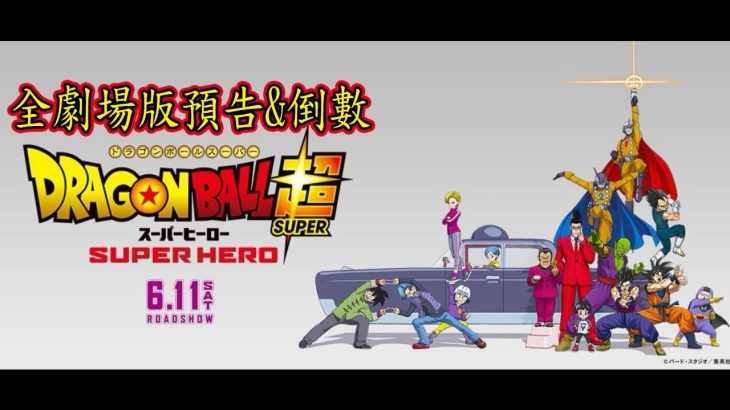 ドラゴンボール超 スーパーヒーロー 龍珠超 SuperHero 預告&倒數 | DragonBallSuper SuperHero trailer&countdown