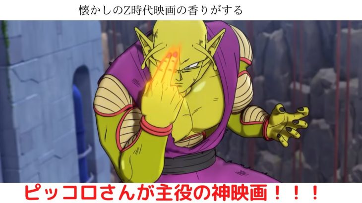 【ネタバレ】VOICEROID映画レビュー『ドラゴンボール超 スーパーヒーロー』感想と解説。悟飯とピッコロさん、その関係