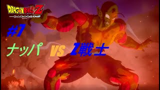 【ドラゴンボールZ カカロット】#7 「サイヤ人襲来編」ナッパ vs Z戦士