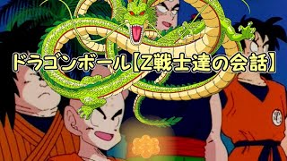 ドラゴンボール【Z戦士達の会話】