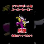 ドラゴンボール超 スーパーヒーロー 感想 #shorts