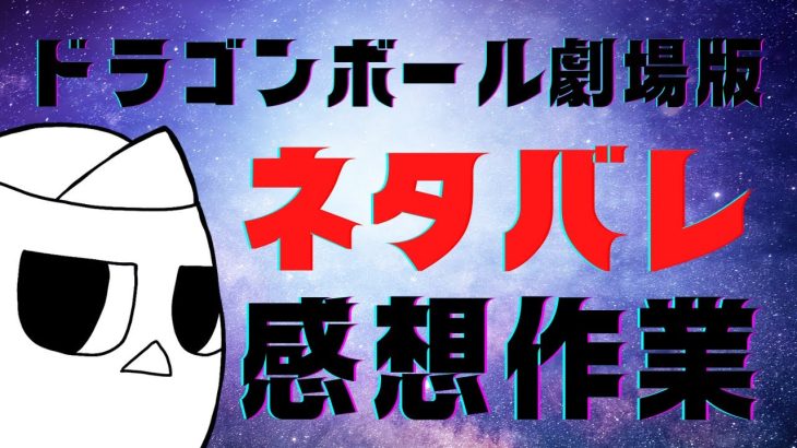 【ドラゴンボール劇場版】映画感想とサムネ作業【ネタバレ注意!!!】