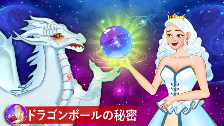 【アニメ】ドラゴンボールの秘密 🐉 漫画  昔話  日本のおとぎ話  読み聞かせ