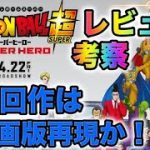 【映画レビュー】ドラゴンボール超スーパーヒーローのあらすじ解説！！(ネタバレ注意)
