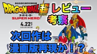 【映画レビュー】ドラゴンボール超スーパーヒーローのあらすじ解説！！(ネタバレ注意)