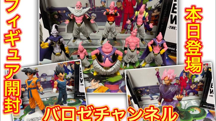 【開封】ドラゴンボールフィギュア開封！