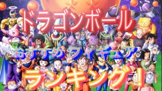 ドラゴンボール　がちおすすめ　フィギュアランキング！