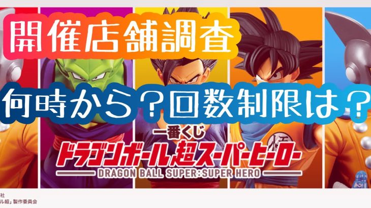 一番くじ　ドラゴンボール超スーパーヒーローを引くに当たって事前にチェックしてて欲しいことを自分の住んでいる地域を例にまとめました😁