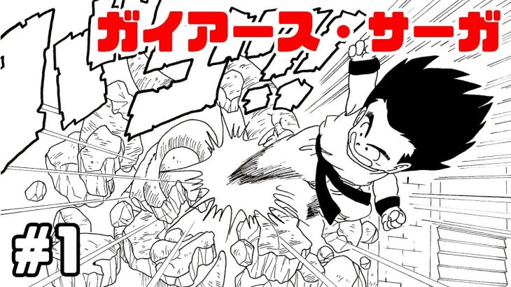 【漫画】ガイアース・サーガ、#1【ドラゴンボール・トレース】