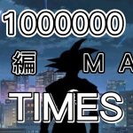 1000000TIMES(短編MAD)